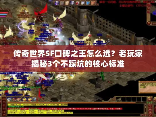 传奇世界SF口碑之王怎么选？老玩家揭秘3个不踩坑的核心标准