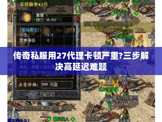 传奇私服用27代理卡顿严重?三步解决高延迟难题