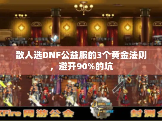 散人选DNF公益服的3个黄金法则，避开90%的坑