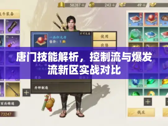 唐门技能解析，控制流与爆发流新区实战对比