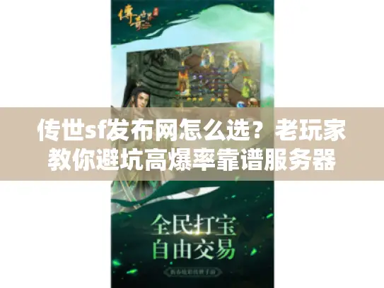 传世sf发布网怎么选?老玩家教你避坑高爆率靠谱服务器 传世sf发布网怎么选?老玩家教你避坑高爆率靠谱服务器
