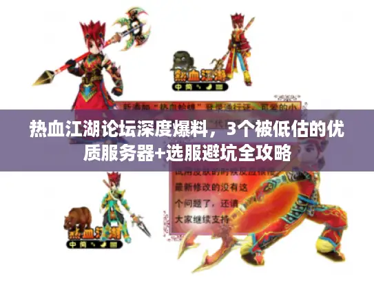 热血江湖论坛深度爆料,3个被低估的优质服务器+选服避坑全攻略 热血江湖论坛深度爆料,3个被低估的优质服务器+选服避坑全攻略