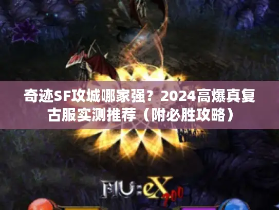 奇迹SF攻城哪家强？2024高爆真复古服实测推荐（附必胜攻略）