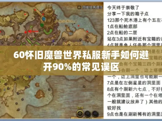 60怀旧魔兽世界私服新手如何避开90%的常见误区