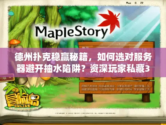 德州扑克稳赢秘籍，如何选对服务器避开抽水陷阱？资深玩家私藏3个实战技巧