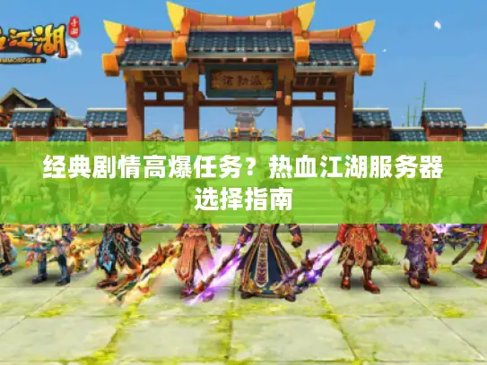 经典剧情高爆任务？热血江湖服务器选择指南