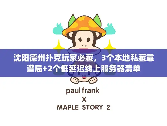 沈阳德州扑克玩家必藏,3个本地私藏靠谱局+2个低延迟线上服务器清单 沈阳德州扑克玩家必藏,3个本地私藏靠谱局+2个低延迟线上服务器清单