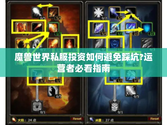 魔兽世界私服投资如何避免踩坑?运营者必看指南