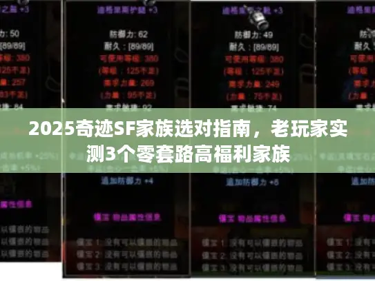 2025奇迹SF家族选对指南，老玩家实测3个零套路高福利家族