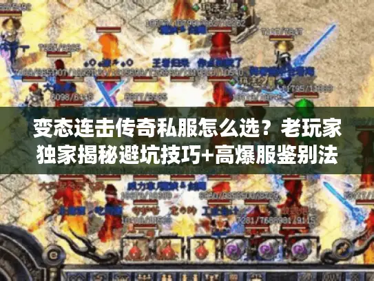 变态连击传奇私服怎么选？老玩家独家揭秘避坑技巧+高爆服鉴别法则