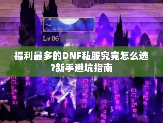 福利最多的DNF私服究竟怎么选?新手避坑指南