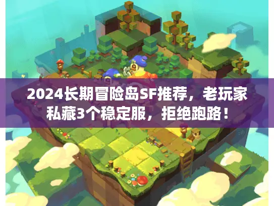 2024长期冒险岛SF推荐,老玩家私藏3个稳定服,拒绝跑路! 2024长期冒险岛SF推荐,老玩家私藏3个稳定服,拒绝跑路!
