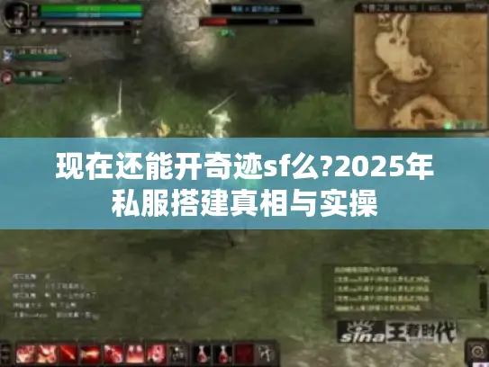 现在还能开奇迹sf么?2025年私服搭建真相与实操
