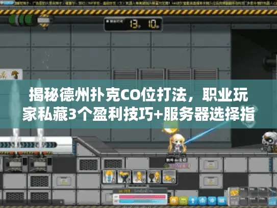 揭秘德州扑克CO位打法，职业玩家私藏3个盈利技巧+服务器选择指南