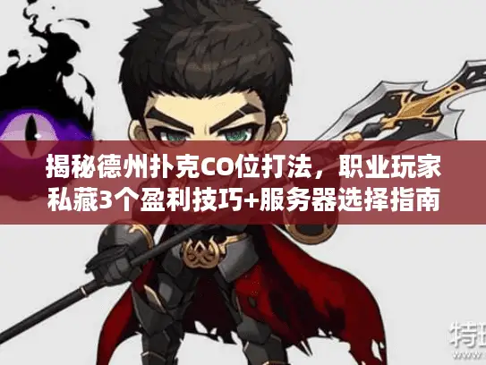 揭秘德州扑克CO位打法，职业玩家私藏3个盈利技巧+服务器选择指南