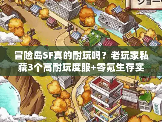 冒险岛SF真的耐玩吗？老玩家私藏3个高耐玩度服+零氪生存实测