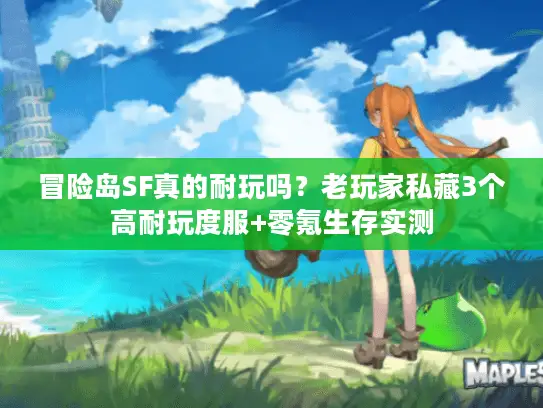冒险岛SF真的耐玩吗？老玩家私藏3个高耐玩度服+零氪生存实测