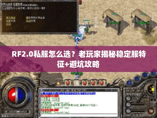 RF2.0私服怎么选?老玩家揭秘稳定服特征+避坑攻略 RF2.0私服怎么选?老玩家揭秘稳定服特征+避坑攻略