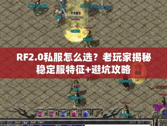 RF2.0私服怎么选?老玩家揭秘稳定服特征+避坑攻略 RF2.0私服怎么选?老玩家揭秘稳定服特征+避坑攻略
