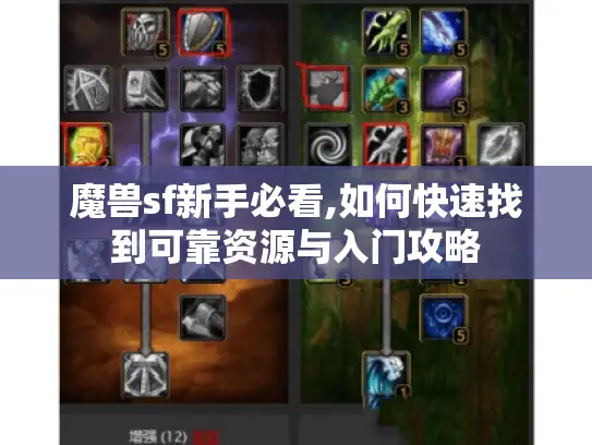 魔兽sf新手必看,如何快速找到可靠资源与入门攻略