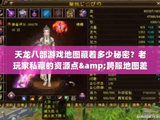 天龙八部游戏地图藏着多少秘密？老玩家私藏的资源点&跨服地图差异全揭秘