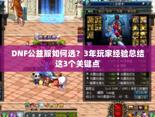 DNF公益服如何选？3年玩家经验总结这3个关键点