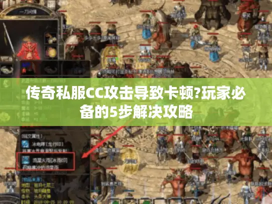 传奇私服CC攻击导致卡顿?玩家必备的5步解决攻略 传奇私服CC攻击导致卡顿?玩家必备的5步解决攻略