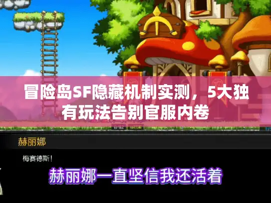 冒险岛SF隐藏机制实测，5大独有玩法告别官服内卷