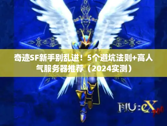 奇迹SF新手别乱进！5个避坑法则+高人气服务器推荐（2024实测）