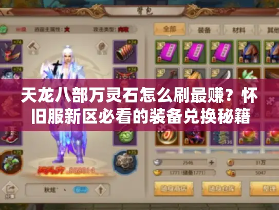 天龙八部万灵石怎么刷最赚?怀旧服新区必看的装备兑换秘籍! 天龙八部万灵石怎么刷最赚?怀旧服新区必看的装备兑换秘籍!