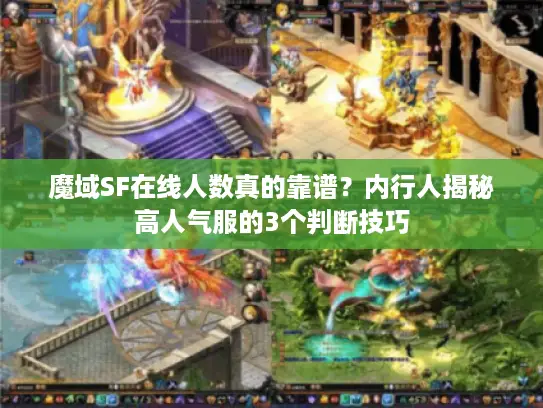 魔域SF在线人数真的靠谱？内行人揭秘高人气服的3个判断技巧