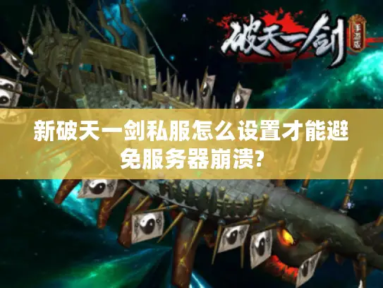 新破天一剑私服怎么设置才能避免服务器崩溃?