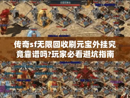 传奇sf无限回收刷元宝外挂究竟靠谱吗?玩家必看避坑指南