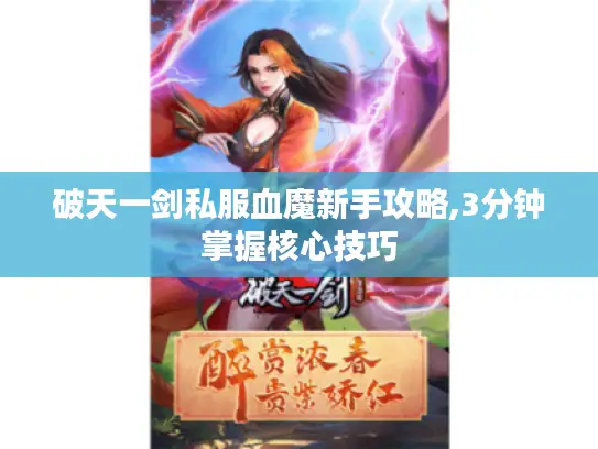 破天一剑私服血魔新手攻略,3分钟掌握核心技巧