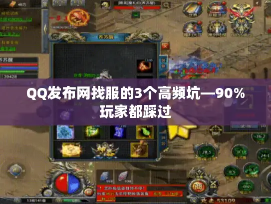QQ发布网找服的3个高频坑—90%玩家都踩过 QQ发布网找服的3个高频坑—90%玩家都踩过