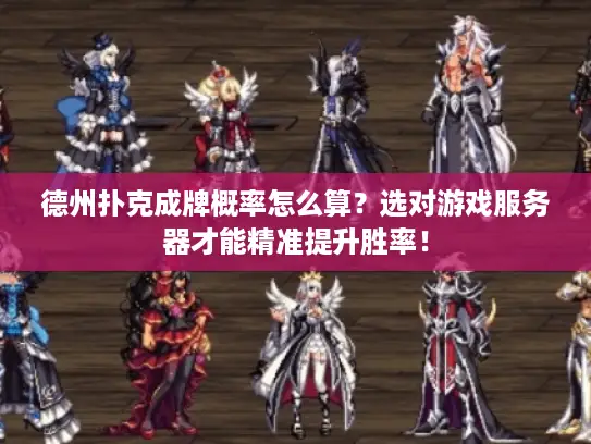德州扑克成牌概率怎么算？选对游戏服务器才能精准提升胜率！