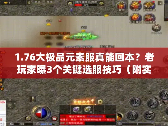 1.76大极品元素服真能回本？老玩家曝3个关键选服技巧（附实测数据）