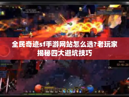 全民奇迹sf手游网站怎么选?老玩家揭秘四大避坑技巧