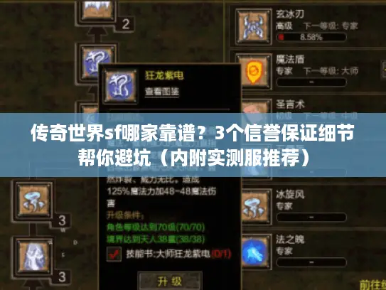 传奇世界sf哪家靠谱?3个信誉保证细节帮你避坑(内附实测服推荐) 传奇世界sf哪家靠谱?3个信誉保证细节帮你避坑(内附实测服推荐)