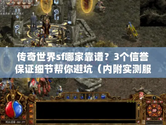 传奇世界sf哪家靠谱?3个信誉保证细节帮你避坑(内附实测服推荐) 传奇世界sf哪家靠谱?3个信誉保证细节帮你避坑(内附实测服推荐)