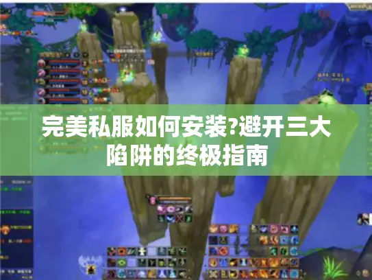 完美私服如何安装?避开三大陷阱的终极指南