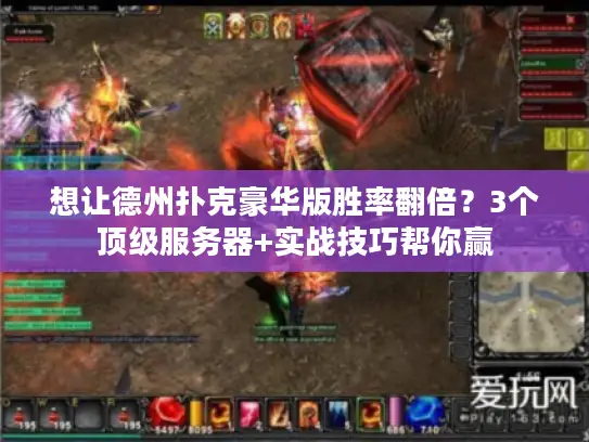 想让德州扑克豪华版胜率翻倍？3个顶级服务器+实战技巧帮你赢