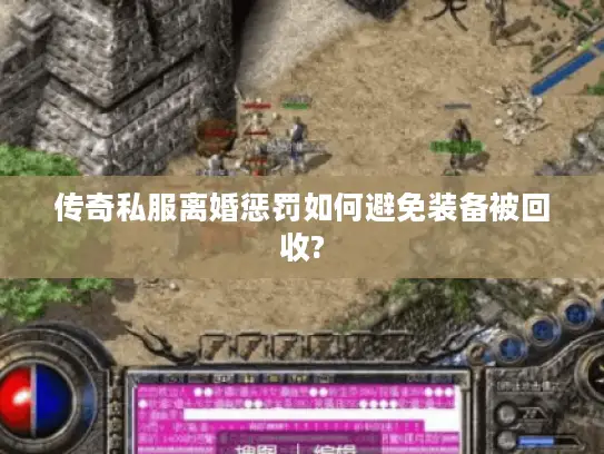 传奇私服离婚惩罚如何避免装备被回收?