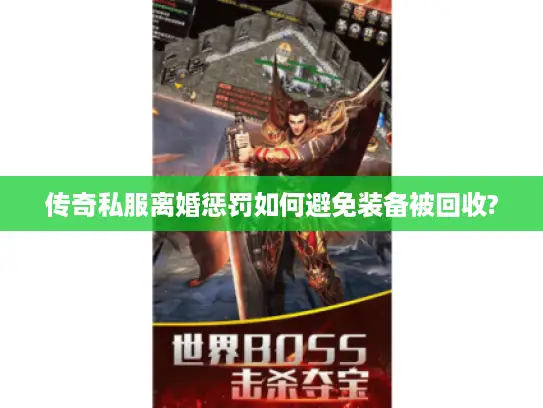 传奇私服离婚惩罚如何避免装备被回收?