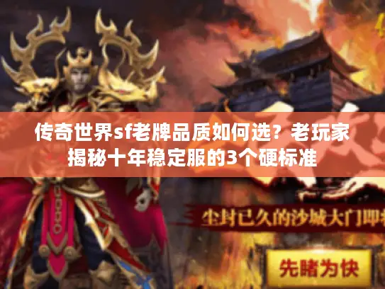传奇世界sf老牌品质如何选？老玩家揭秘十年稳定服的3个硬标准