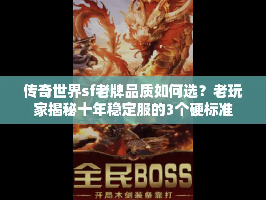 传奇世界sf老牌品质如何选？老玩家揭秘十年稳定服的3个硬标准