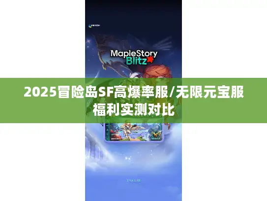 2025冒险岛SF高爆率服/无限元宝服福利实测对比