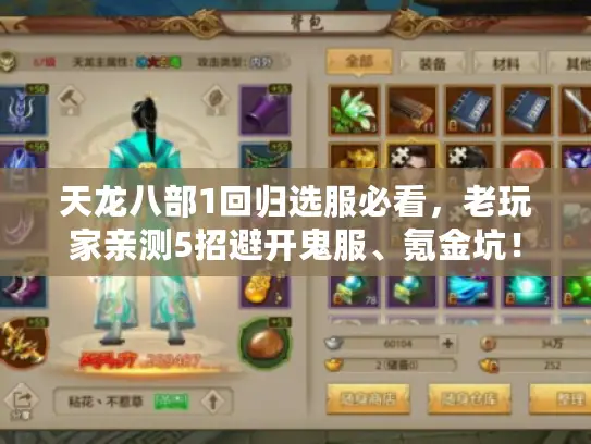 天龙八部1回归选服必看,老玩家亲测5招避开鬼服、氪金坑! 天龙八部1回归选服必看,老玩家亲测5招避开鬼服、氪金坑!