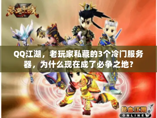 QQ江湖，老玩家私藏的3个冷门服务器，为什么现在成了必争之地？