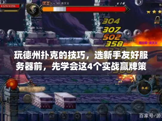 玩德州扑克的技巧，选新手友好服务器前，先学会这4个实战赢牌策略！